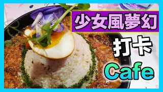 【識食之人】尖沙咀少女風Cafe店｜賣相好睇｜呃Like打卡勝地【花香Floom Floom】