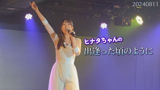 出逢った頃のように【バーレスク大阪】ヒナタ 2024年8月11日 ルシアちゃん4周年イベント 持田香織 Every Little Thing