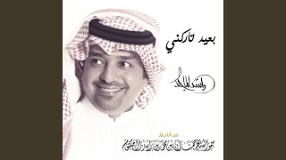 بعيد تاركني