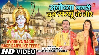 अयोध्या नगरी बसे सरयू के तीरे Ayodhya Nagri Base Saryu Ke Teere I TRIPTI SHAKYA, PREM PRAKASH DUBEY