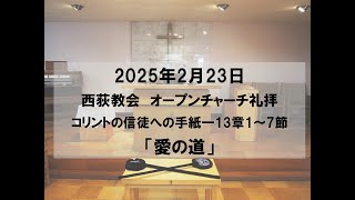 2025年2月23日　西荻教会　オープンチャーチ礼拝説教「愛の道」　コリントの信徒への手紙一13章1～7節 #キリスト教　#教会　#礼拝　#夕礼拝　#聖書　#説教　#杉並区　#西荻窪