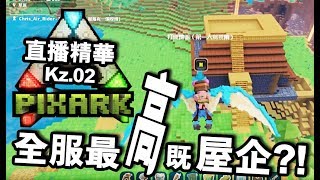 全服最高既屋企?! 『PixArk #2 』直播精華