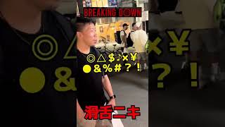 BreakingDownの滑舌ニキに挑戦 #shorts