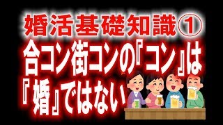 【婚活】婚活基礎知識①合コン街コンの『コン』は『婚』ではない！