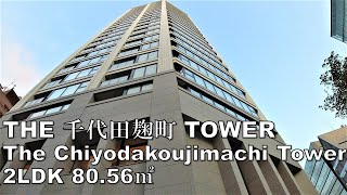 THE千代田麹町TOWER 2LDK 80.56㎡ タワーマンション 高級マンション 駅直結 内覧 The Chiyodakoujimachi Tower house tour