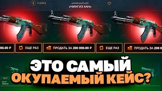 ЗАКИНУЛ 500Р И ВЫВЕЛ ЭТОТ АК47 НА CASEBATTLE?! ЭТО САМЫЙ ОКУПАЕМЫЙ КЕЙС?!