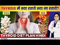 थायराइड में क्या खाये क्या ना खाये | THYROID में भूल से भी ये मत खाना | THYROID DIET PLAN HINDI