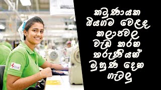 sri lankan garment workers problems | කටුණායක බියගම වෙළඳ කලාපවල වැඩ කරන තරුණියන් මුහුණ දෙන ගැටලු