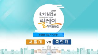 (서울대 vs 국민대) 제15회 한세실업배 릴레이 대학동문전 8강전 2경기 2국 (11/21)