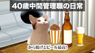 【猫ミーム】40代中間管理職は辛いよ