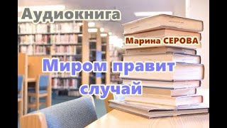 Аудиокнига. «Миром правит случай». Детектив.