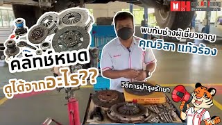 คลัทช์หมด!! อาการเป็นแบบไหน ดูแลอย่างไร