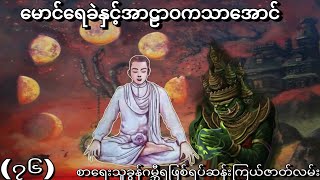 မောင်ရေခဲနှင့်အာဠာဝကသာအောင် အပိုင်း (76) ဂမ္ဘီရဖြစ်ရပ်ဆန်းကြယ်ဇာတ်လမ်း