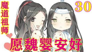 《魔道祖师》之愿魏婴安好30集  “二哥哥…我那天听怀远他们说仙门百家给我送来了不少药品，没想到我怀个孕这么受重视哈哈”。#忘羡#魔道祖师#蓝忘机#魏无羡