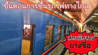 ขั้นตอนง่ายๆขึ้นรถไฟทางไกลที่สถานีกลางบางซื่อ​ bang Sue grand station#สถานีกลางกรุงเทพอภิวัฒน์