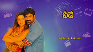 వీడే - Movie Promo || ఈరోజు రాత్రి 7:00 గంటలకు మీ Gemini Movies లో || 12-08-2021