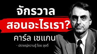 จักรวาลสอนอะไร? คลิปนี้มีคำตอบ