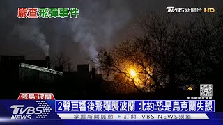 定調彈襲波蘭是「意外」 美國與北約不怪罪烏克蘭｜十點不一樣20221117