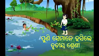 ପୁଣି ସେମାନେ ହସିଲେ // ତୃତୀୟ ଶ୍ରେଣୀ // PUNI SEMANE HASI LE #3rd_CLASS_ODIA