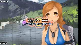 【スクスト2】エテルノのありふれた一日(東雲リョウコ)【日常編】