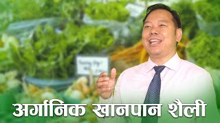 अर्गानिक खानपान शैली   || Organic Foods || DrDB  | Holistic Health | Holistic Online TV