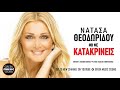 Νατάσα Θεοδωρίδου Μη Με Κατακρίνεις natasa theodoridou mi me katakrineis official releases