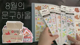 [문구하울] 8월의 문구하울 / 유댕닷컴, 텐바이텐, 오프린트미, 그로스만, 쿤더샵, 온유어오운