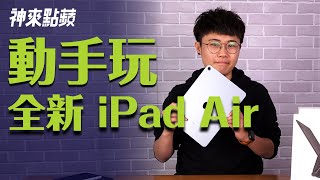 【神來點蘋】第四代 iPad Air 開箱試玩：10.9 吋全螢幕、Touch ID 指紋解鎖、第二代 Apple Pencil