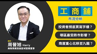 🟡 美聯工商舖 - 工商舖市況分析 Harry Chow