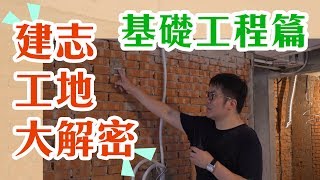 【室內設計】建志工地大解密-基礎工程篇 (老屋翻新-台北永吉路) [春雨設計-周建志設計師]