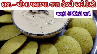 દાળ - ચોખા પલાળવાની જંજટ વગર ટેસ્ટી અને હેલ્ધી ઈડલી ચટણી ની રેસિપી સાથે | Instant Idli Recipe