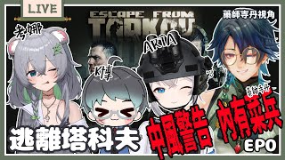 【遊戲連動｜Escape from Tarkov】各位專家帶菜鳥上陣！我千里迢迢來到塔科夫只有一個目的就是#逃離塔科夫 Ft.ARIA、K博、考娜 #遊戲 #藥師寺丹 #台v #vtuber