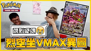 【新彈開盒】開不到烈空坐VMAX異圖而「哽咽」(〒︿〒) 我真的好想要抽到它喔...😭《Pokemon TCG》│VLOG#268