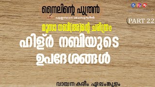 ഹിള്ർ നബിയുടെ ഉപദേശങ്ങൾ | ഭാഗം 22 | മൂസാ നബി(അ)ന്റെ ചരിത്രം