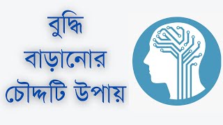 বুদ্ধি বাড়ানোর চৌদ্দটি উপায় || Fourteen Ways to Increase Intelligence