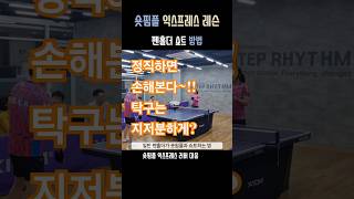 숏핌플(익스프레스) 대응하는 펜홀더 쇼트 요령 #탁구 #탁구시합 #탁구레슨 #tabletennis #pingpong #숏핌플 #효시미tv #이효심관장 #세종탁구