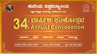 34th Convocation ceremony | 34ನೇ ವಾರ್ಷಿಕ ಘಟಿಕೋತ್ಸವ-2025 | Kuvempu University