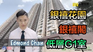 【代理Edmond推介】銀禧花園銀禧閣低層G1室