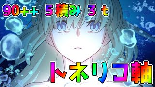 【FGO】サバフェス2023 90++ 5積み3ターン トネリコ軸