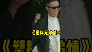 你的兄弟情保真么？【霸王别急眼】#无厘头 #段子 #意想不到的结局 #万万想不到 #路人视角