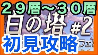 【逆転オセロニア】白の塔＃２『第29階層から第30階層を初見攻略！！』