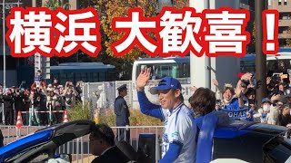 横浜DeNAベイスターズ 優勝パレード！選手たちと沿道を埋め尽くすファンが感動を分かち合う