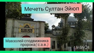 Мечеть Султан Эйюп. Мавзолей Абу Айюба аль-Ансари. Стамбул.