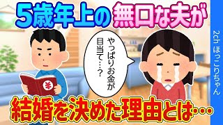 【2ch馴れ初め】婚活パーティーで知り合った無口な夫   なぜ私と結婚したのか聞いてみた結果   【ゆっくり】