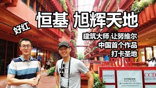 【大悦】恒基旭辉天地 建筑大师让努维尔中国首个作品  非常红！ 打卡圣地