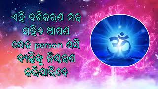 ଏହି ବଶିକରଣ ମନ୍ତ୍ର ସହିତ ଆପଣ ଯେକ ବ୍ୟକ୍ତି ଣସି ବ୍ୟକ୍ତିଙ୍କୁ ନିୟନ୍ତ୍ରଣ କରିପାରିବେ |