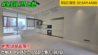 보타니끄논현/ 전세대 테라스!! 드뎌 입주 시작!! 오피스텔 C-B타입