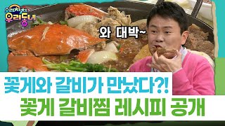 [으라차차 우리동네] 꽃게와 갈비가 만났다?!…꽃게 갈비찜 레시피 공개