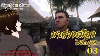 【 Kingdom Come: Deliverance II 】ไปต่างเมือง ไม่มีใครต้อนรับ | Part.3【CometMirror】