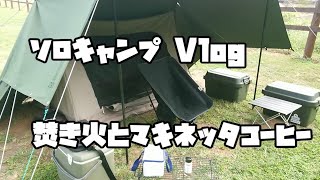 ソロキャンプで焚き火とマキネッタコーヒー【キャンプVlog】